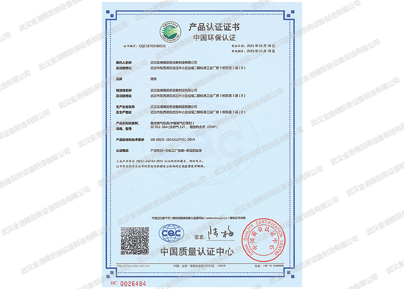 中國環(huán)保產品認證證書（商用燃氣灶具(中餐燃氣炒菜灶)）